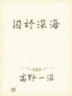 囚于深海