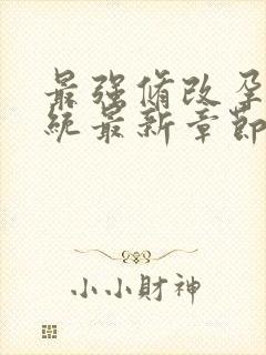 最强修改孕妇系统最新章节封面