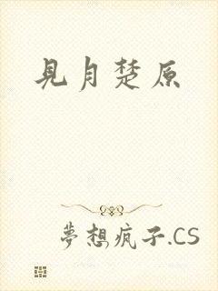 见月楚原