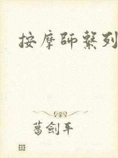 按摩师系列