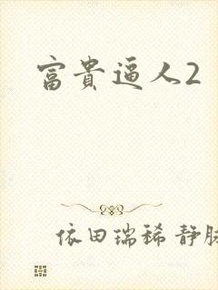 富贵逼人2