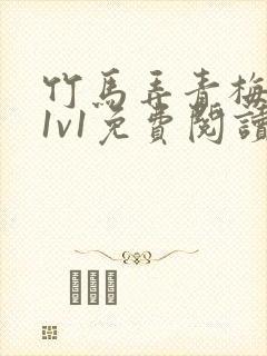竹马弄青梅小说1v1免费阅读