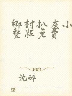 乡村扒灰小说完整版免费