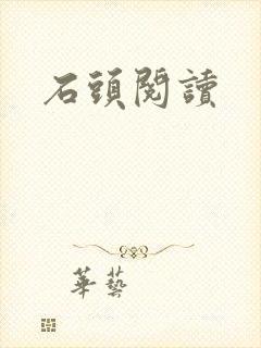 石头阅读