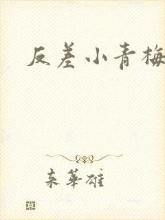 反差小青梅藏心