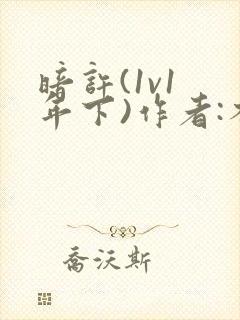 暗许(1v1 年下)作者:不灵塔笔趣阁下载