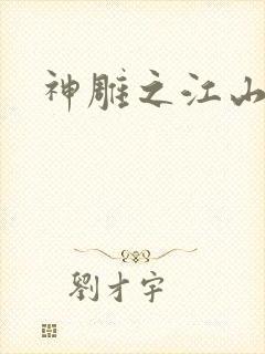神雕之江山美人