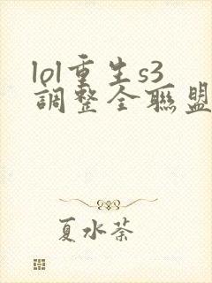 lol重生s3调整全联盟笔趣阁