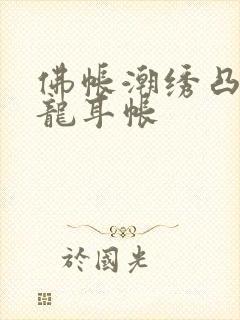 佛帐潮绣凸浮双龙耳帐