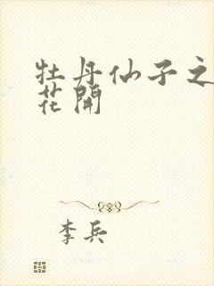 牡丹仙子之瑞春花开