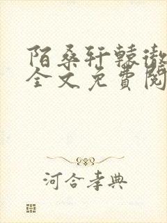 陌桑轩辕彻小说全文免费阅读封面