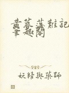 黄蓉落难记小说笔趣阁