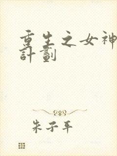 重生之女神养成计划