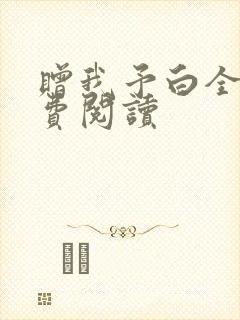 赠我予白全文免费阅读封面