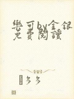 乐可by金银花免费阅读