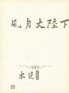 风月大陆下载