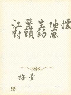 江医生他怀了死对头的崽