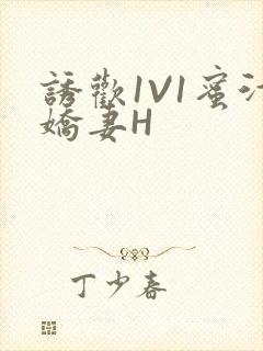 诱欢1V1蜜汁娇妻H