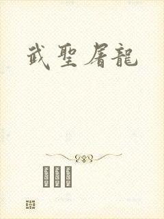 武圣屠龙