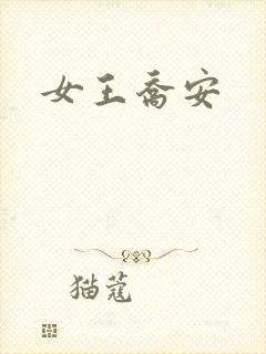 女王乔安
