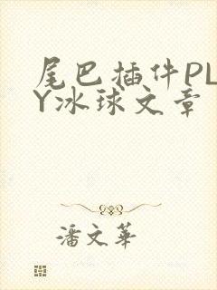 尾巴插件PLAY冰球文章