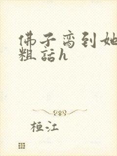 佛子脔到她哭h粗话h