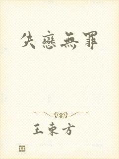 失恋无罪