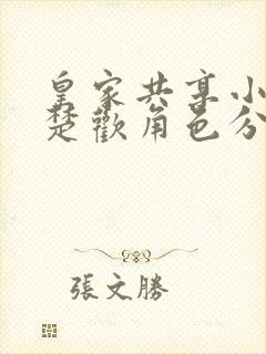 皇家共享小公主楚欢角色分析