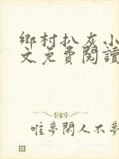 乡村扒灰小说全文免费阅读正版