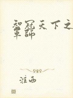 智冠天下之风流军师