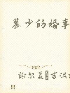慕少的婚事