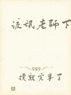 流氓老师下载