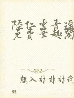 陆仁云青瑶全文免费笔趣阁