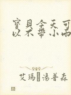 宝贝今天可不可以不带小雨伞封面