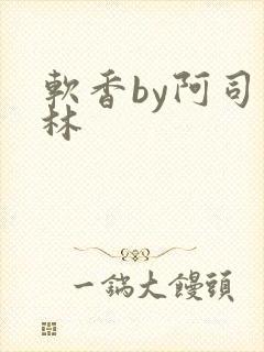 软香by阿司匹林
