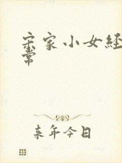 宋家小女经营日常封面
