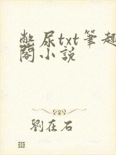 憋尿txt笔趣阁小说