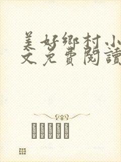 美好乡村小说全文免费阅读