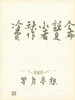 冷秋小说全文免费作者夏布多昂