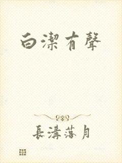 白洁有声