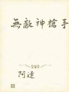 无敌神枪手