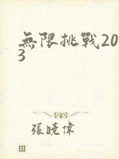 无限挑战2013