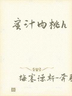 蜜汁肉桃h封面