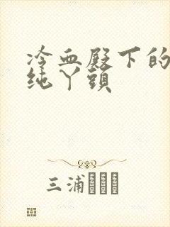 冷血殿下的独宠纯丫头