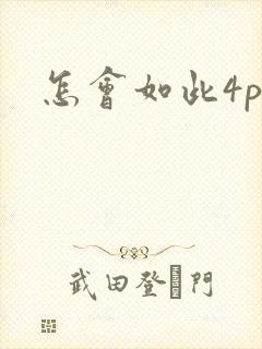 怎会如此4ph