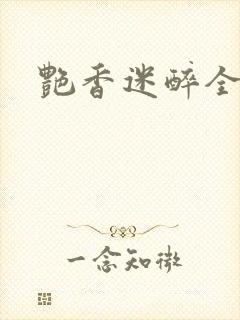 艳香迷醉全文