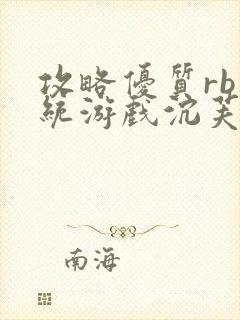 攻略优质rb系统游戏沉芙李立远封面
