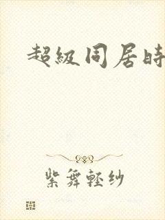 超级同居时代