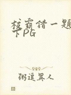 校霸错一题打一下PG