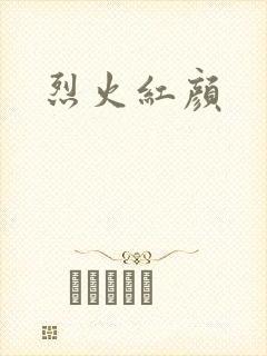 烈火红颜